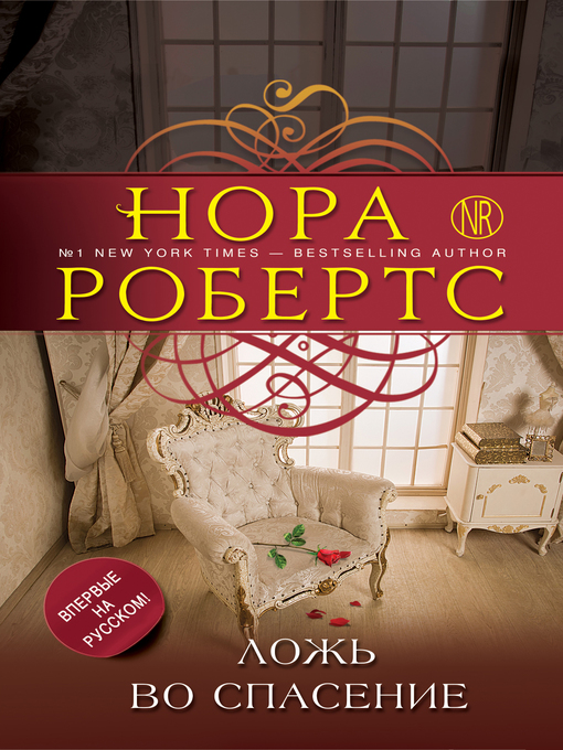 Title details for Ложь во спасение by Нора Робертс - Available